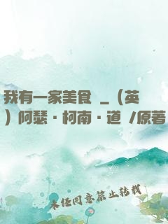 我有一家美食館